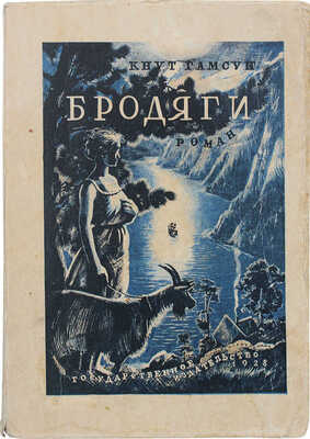 Гамсун К. Бродяги. Роман / Авториз. пер. с норв. рукописи М. Полиевктовой; под ред. А.И. Дейча. М.; Л., 1928.